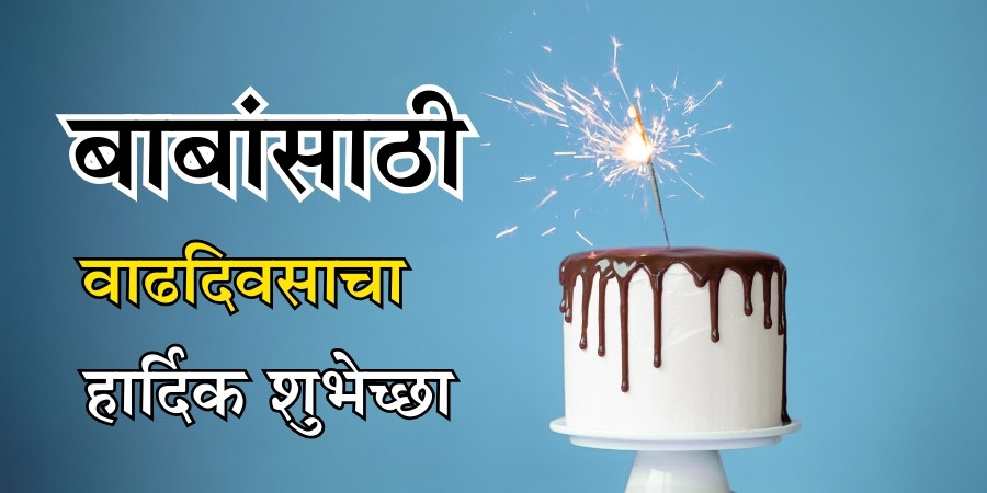 Happy Birthday Papa Wishes In Marathi