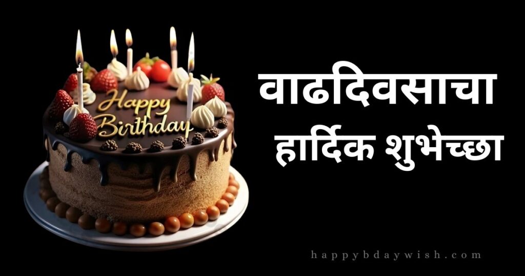 Happy Birthday Wish in Marathi